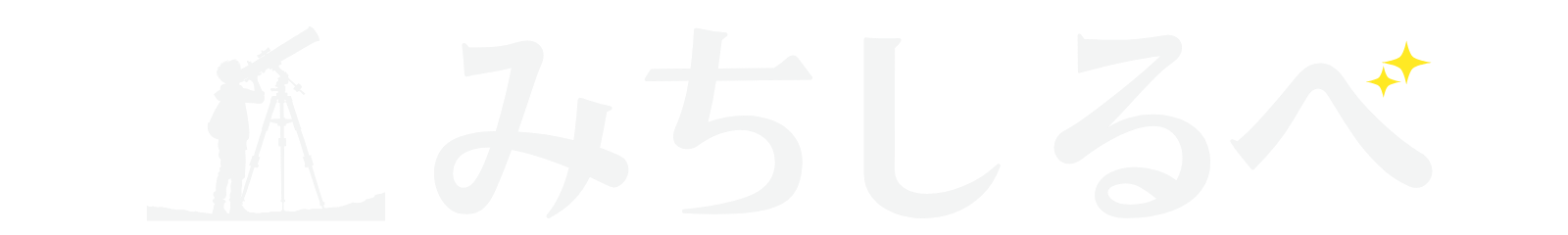 みちしるべ